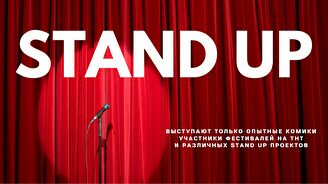 Stand Up-концерт: открытый микрофон