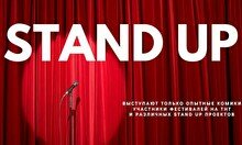 Stand Up (28 ноября)