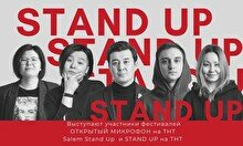 Stand Up (14 ноября)