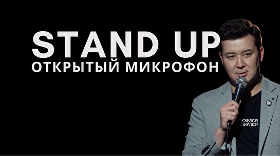 Stand Up. Открытый микрофон (18 ноября)