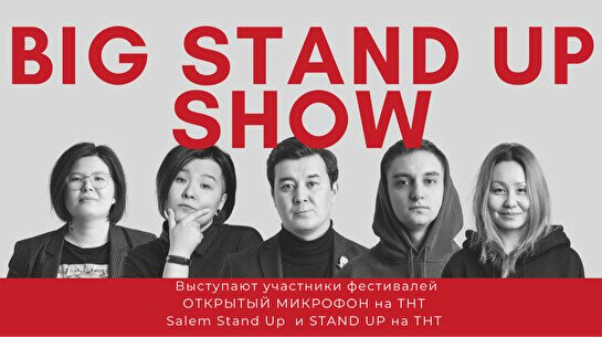 Stand Up концерт (19 ноября)