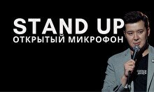 Stand Up. Открытый микрофон (21 ноября)