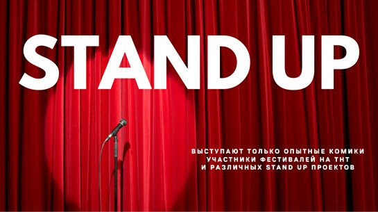 Stand up концерт (3 декабря)