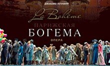 Опера «Богема»