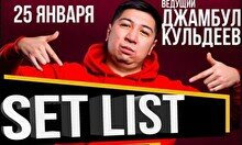 Set List Battle от Stand Up Astana