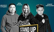 Тройной Stand Up, 27 января