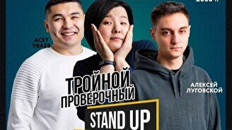 Тройной Stand Up, 9 февраля