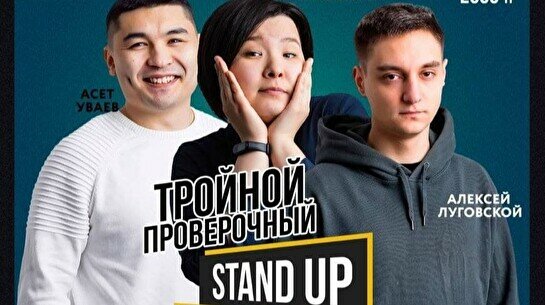Тройной Stand Up, 9 февраля