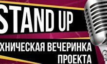 Техническая вечеринка проекта Stand up Astana