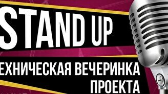Техническая вечеринка проекта Stand up Astana