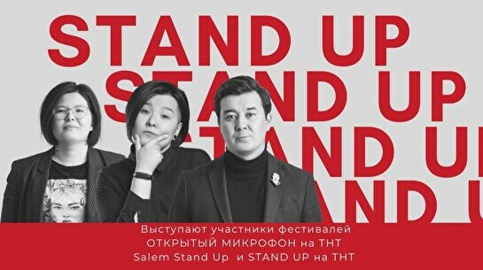 Stand Up концерт, 17 июня