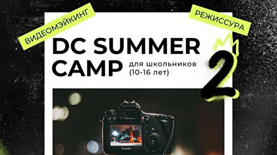 Летний лагерь: DC Summer CAMP