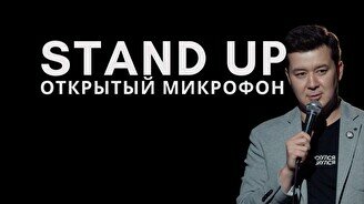 Stand Up - открытый микрофон, 4 сентября