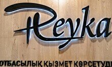 Банно-оздоровительный комплекс «Reyka»