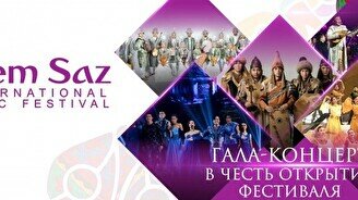 Международный музыкальный фестиваль «Alem Saz»