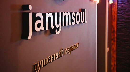 Караоке-бар «Janym Soul»