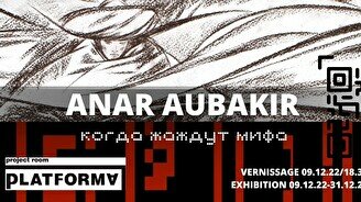 Персональная выставка Анар Аубакир «Когда жаждут мифа»