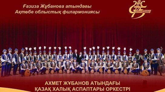 Концерт «Ұрпақтар үндестігі» оркестра казахских национальных инструментов им. А.Жубанова