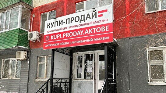 Комиссионный магазин "Купи продай Актобе"