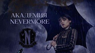Академия Nevermore