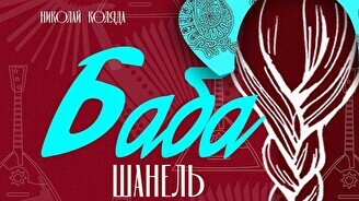 Русский народный мьюзикл «Баба Шанель»