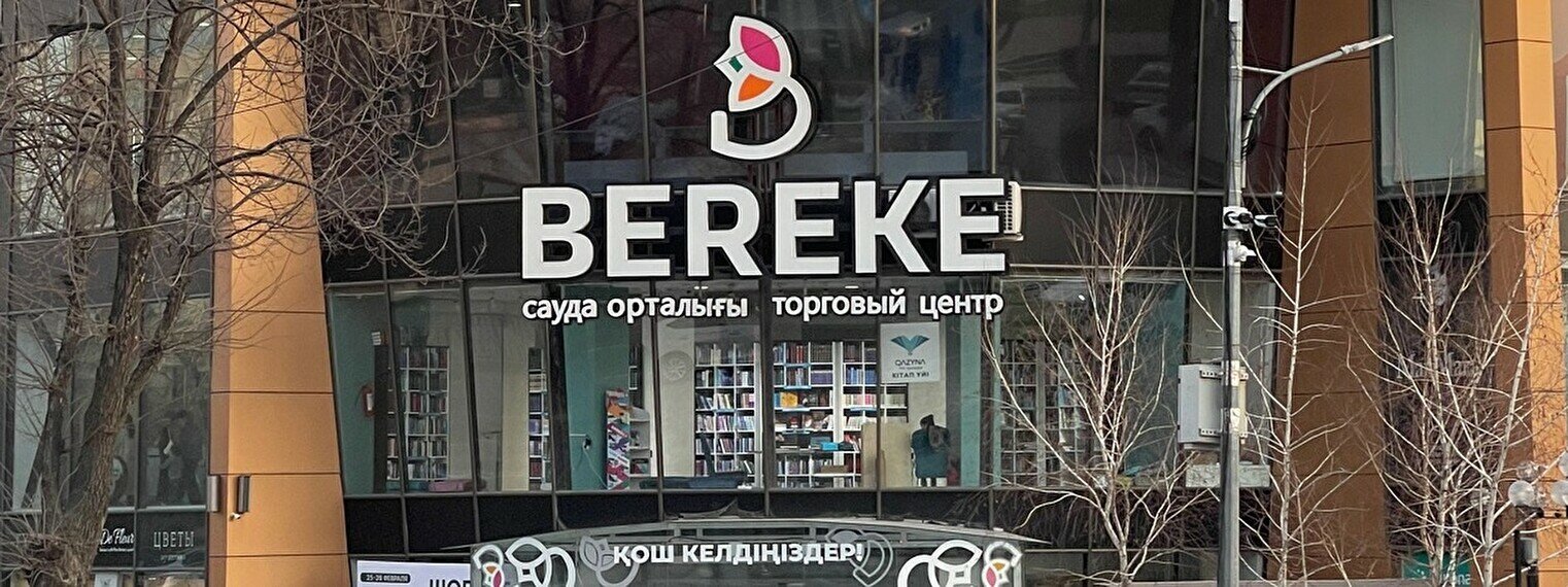 Торговый центр BEREKE - Магазин и рынок - фото, цены, адреса, ☎ телефоны |  Давай Сходим!