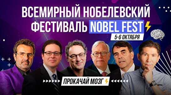 VI Nobel Fest: Цифровой апгрейд