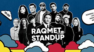 Большой концерт «Raqmet Comedy Festival»