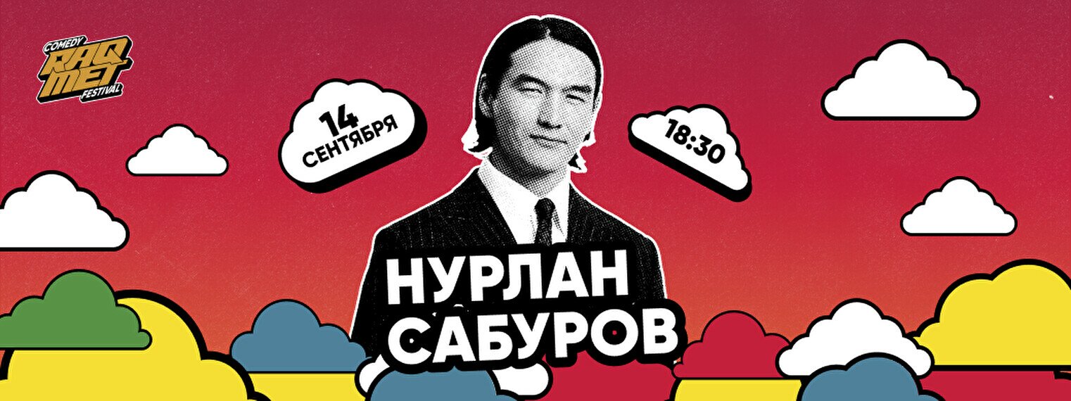Концерт сабурова в астане