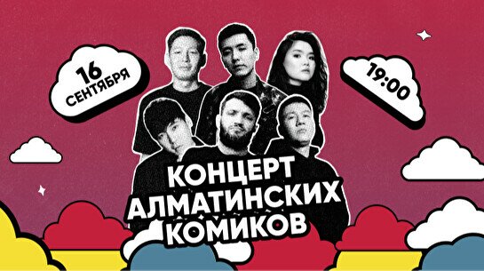 Концерт Алматинских комиков