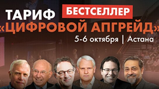 Тариф «Цифровой апгрейд» – VI Nobel Fest: Цифровой апгрейд