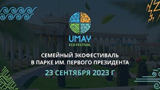 Городской экофестиваль UMAY 2023