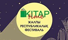 Книжный фестиваль «KitapTime – 2023»