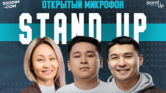 Stand up: Открытый Микрофон (10 октября)