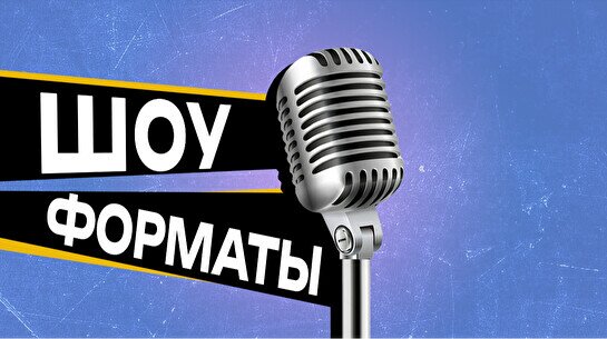 Шоу «Форматы» (11 октября)