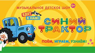 Музыкальное детское шоу «Синий трактор»