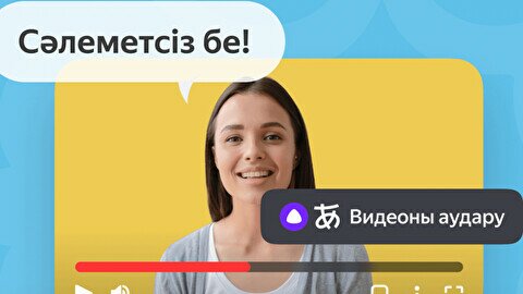 Яндекс Браузер запускает автоперевод на казахский язык