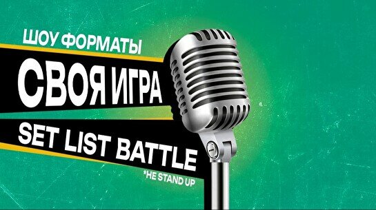 Шоу  «Форматы»: Своя игра и Set list battle (не stand up)