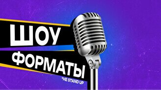 Шоу «Форматы» (1 ноября)