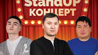 Стендап-шоу от Live Stand Up Almaty