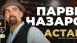 Концерт Парвиза Назарова в Астане
