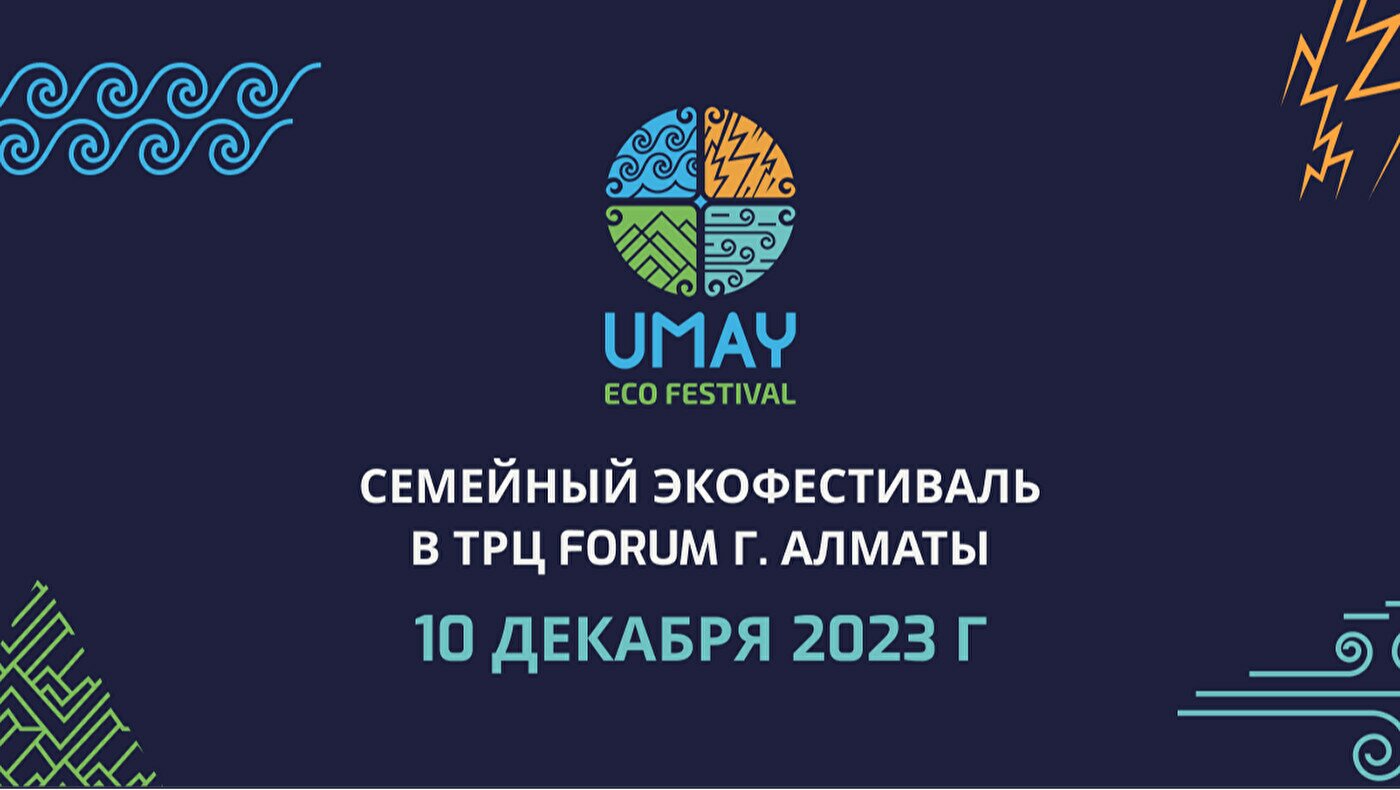 Городской экофестиваль UMAY 2023 в Алматы - Фестиваль - расписание, цены, ☎  контакты, адреса | Давай Сходим!