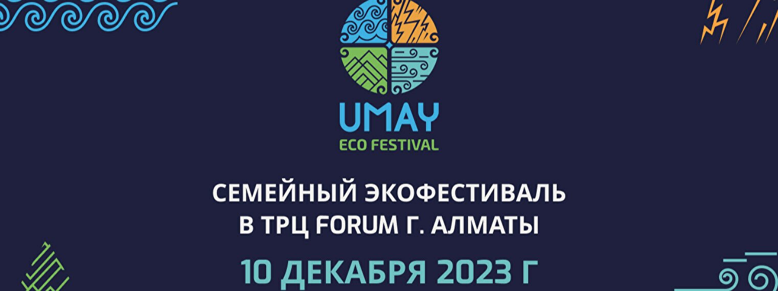 Городской экофестиваль UMAY 2023 в Алматы - Фестиваль - расписание, цены, ☎  контакты, адреса | Давай Сходим!