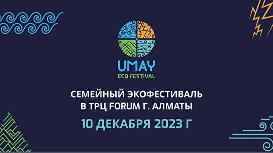 Городской экофестиваль UMAY 2023
