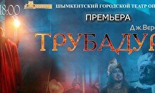 Премьера оперы Джузеппе Верди «Трубадур» (10 декабря)