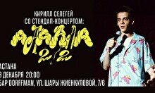 Stand up концерт Кирилла Селегея в Астане