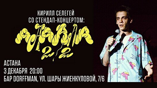 Stand up концерт Кирилла Селегея в Астане