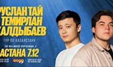 Двойной стендап-концерт Руслана Тая и Темирлана Жалдыбаева