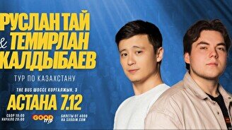 Двойной стендап-концерт Руслана Тая и Темирлана Жалдыбаева