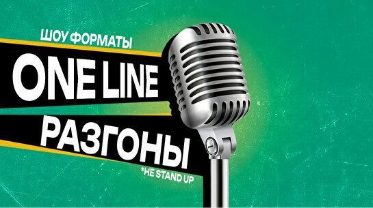 Шоу «Форматы»: Online разгоны (не stand up)